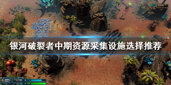 银河破裂者大核电站好用吗 银河破裂者核弹
