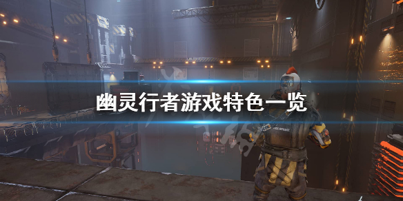 幽灵行者值得买吗（幽灵行者要买吗）