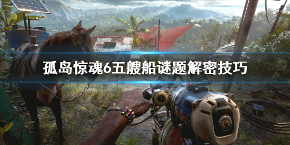 孤岛惊魂6五艘船谜题怎么解（孤岛惊魂6船上的箱子）