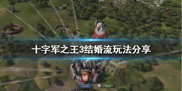 十字军之王3结婚流怎么玩（十字军之王3结婚不接受）