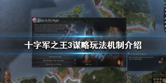 王国风云3计谋有什么用 王国风云3谋杀成功