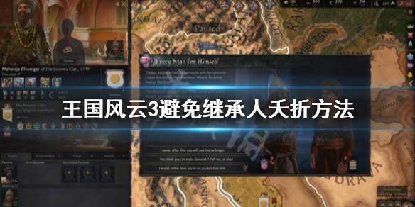 王国风云3怎么避免继承人夭折 王国风云3继承问题