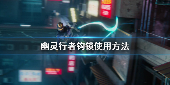 幽灵行者钩锁怎么用 幽灵行者钩锁按哪个