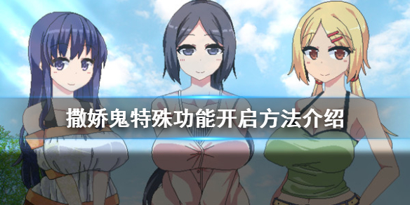 夏日狂想曲特殊功能怎么开启（夏日狂想曲怎么攻略雫）