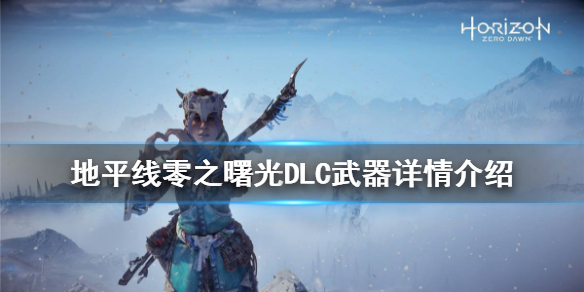 地平线零之曙光DLC新武器怎么用（地平线零之曙光dlc武器选择）