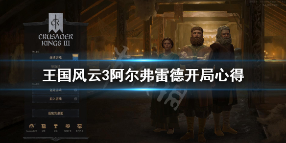 十字军之王3阿尔弗雷德怎么开局 十字军之王3 阿尔弗雷德