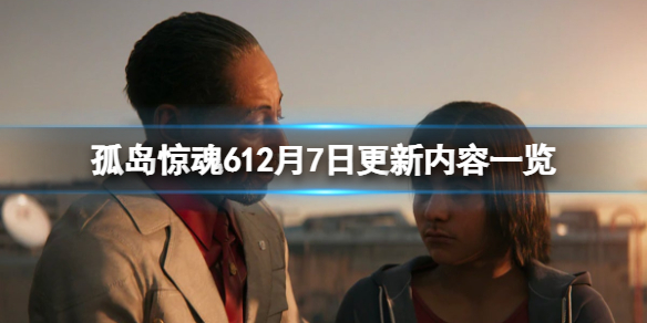 孤岛惊魂612月7日更新内容一览（孤岛惊魂6 10月7日）