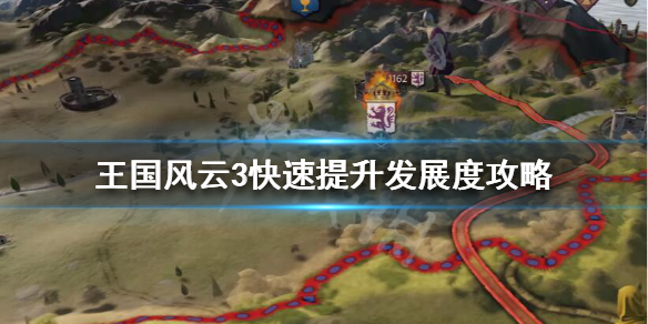 王国风云3发展度怎么升 王国风云3小技巧