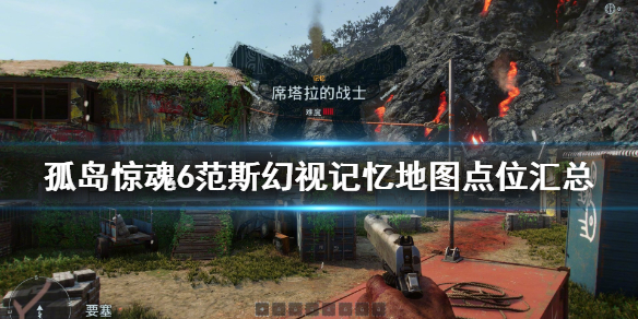 孤岛惊魂6范斯疯狂dlc幻视收集（孤岛惊魂6 demo）