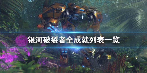 银河破裂者成就有哪些 银河破裂者成就有哪些东西