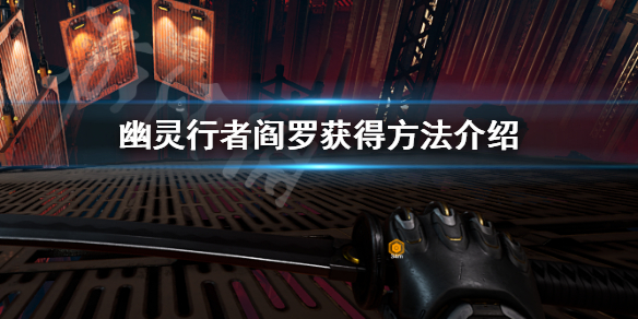 幽灵行者武器阎罗怎么获得 幽灵行者武器阎罗怎么获得视频