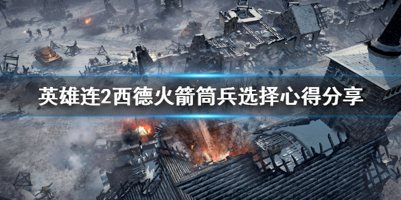 英雄连2西德出什么筒子（英雄连2西德出兵顺序）