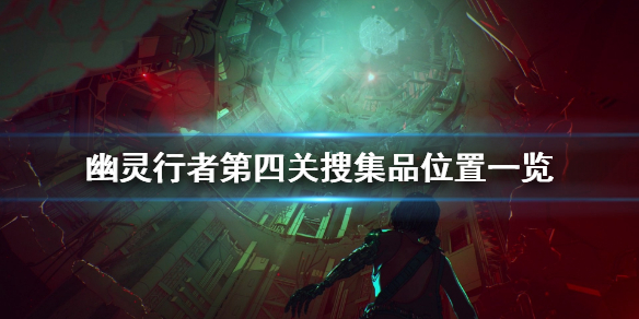 幽灵行者第四关有什么搜集品（幽灵行者第四关刀在哪）