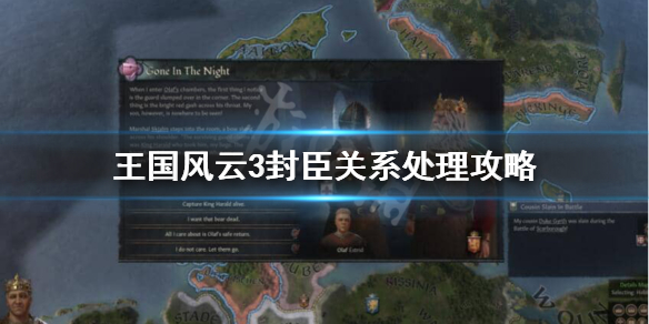王国风云3封臣怎么管理 王国风云3封臣怎么管理国家