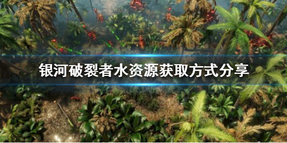 银河破裂者水资源怎么获得 银河破裂者怎么采矿