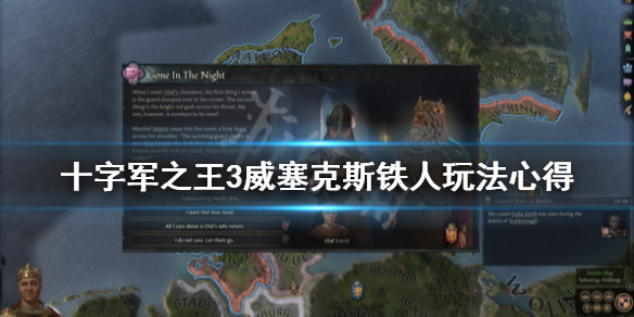 十字军之王3威塞克斯铁人怎么玩 十字军之王3威廉