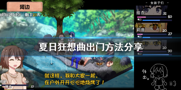 夏日狂想曲怎么出门（夏日狂想曲怎么出门抓虫子）