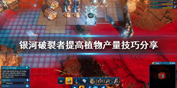 银河破裂者怎么提高植物产量（银河破裂者怎么提高植物产量）
