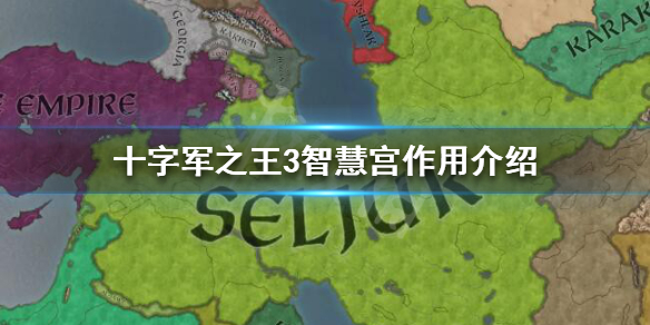 十字军之王3智慧宫有什么效果 十字军之王3谋略