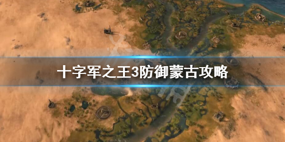 十字军之王3蒙古入侵怎么办（十字军之王3蒙古帝国崩溃）
