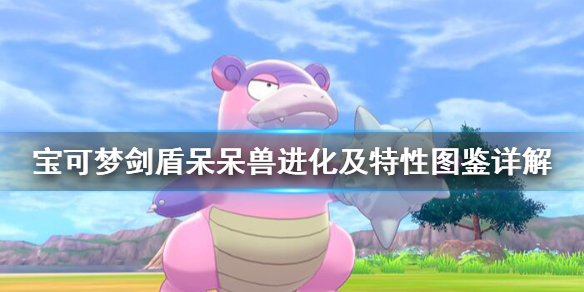 宝可梦剑盾呆呆兽厉害吗 剑盾呆呆兽值得练吗