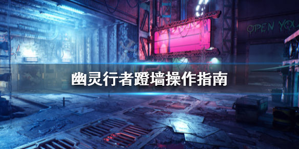 幽灵行者蹬墙怎么操作 幽灵行者爬墙