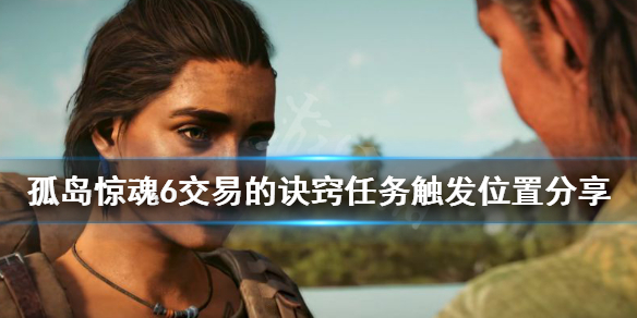孤岛惊魂6交易的诀窍在哪接 孤岛惊魂6购买指南