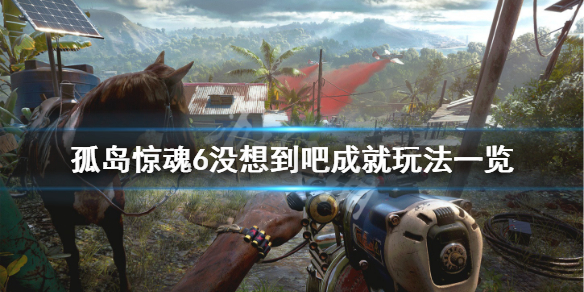 孤岛惊魂6没想到吧成就怎么玩（孤岛惊魂6没有主线任务了）