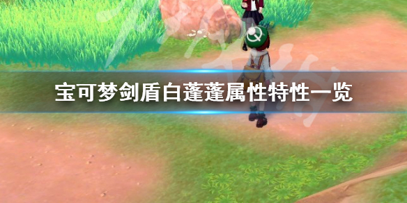 宝可梦剑盾白蓬蓬属性怎么样（宝可梦剑盾白蓬蓬厉害吗）