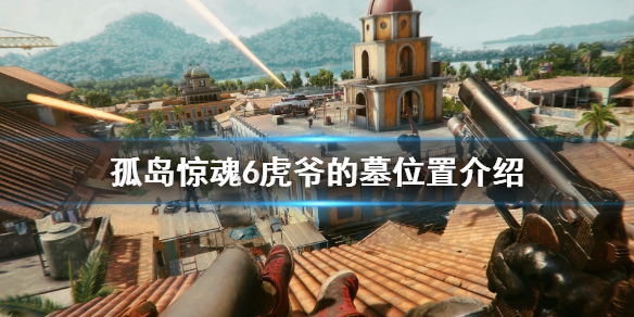 孤岛惊魂6虎爷的墓在哪 孤岛惊魂6虎爷是谁