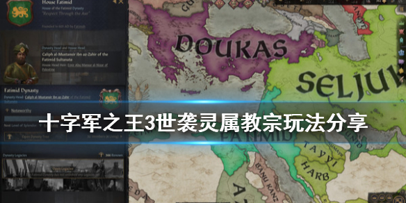 王国风云3灵属教宗怎么世袭 王国风云3世俗还是属灵
