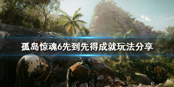 孤岛惊魂6先到先得成就怎么玩 孤岛惊魂6序章