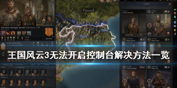 王国风云3无法开启控制台怎么办 王国风云3控制力低怎么办