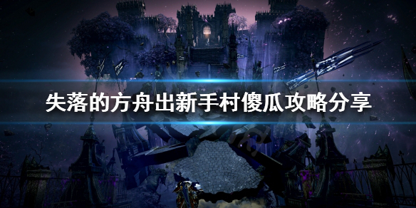 失落的方舟如何出新手村 失落的方舟怎么赚钱