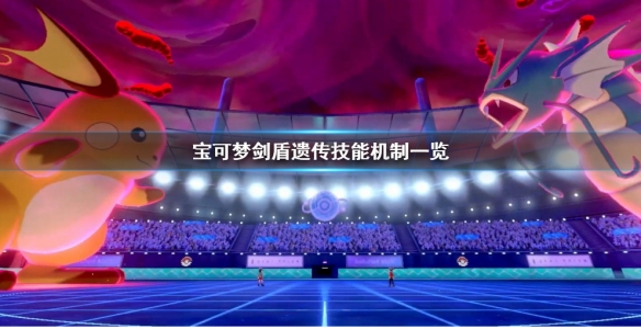 宝可梦剑盾遗传技能怎么学（宝可梦剑盾遗传技能怎么学的）