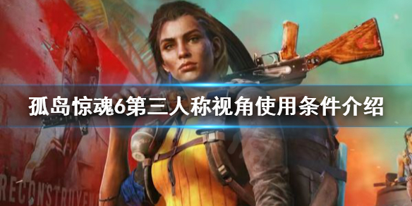 孤岛惊魂6第三人称视角怎么调（孤岛惊魂6第三人称怎么设置）
