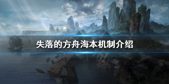 失落的方舟海本怎么打 失落的方舟航海攻略