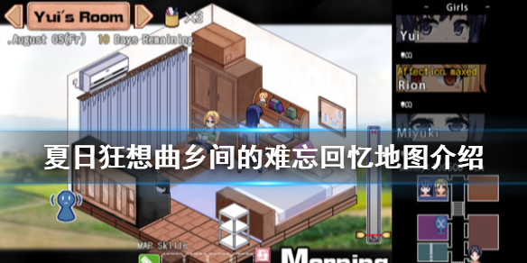 夏日狂想曲乡间的难忘回忆地图介绍（夏日狂想曲:乡间的难忘回忆支线）