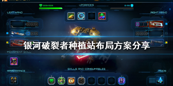 银河破裂者种植站怎么布局 银河破裂者栽培器
