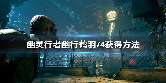 幽灵行者武器幽行鹤羽74怎么获得（幽灵行者全长剑）