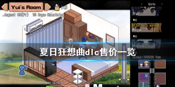 夏日狂想曲dlc多少钱 夏日狂想曲dlc值得买吗
