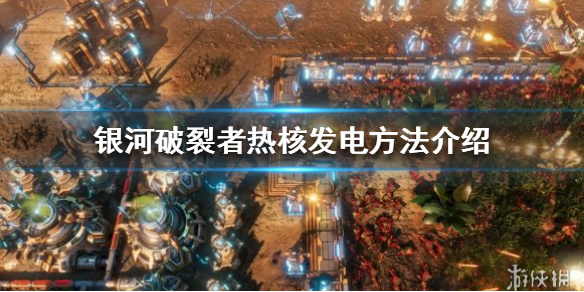 银河破裂者如何进行热核发电（银河破裂者地热能发电站在哪）