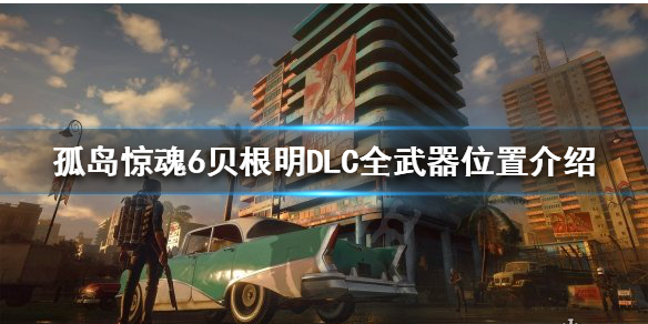 孤岛惊魂6贝根明DLC怎么玩（孤岛惊魂4贝根明坠机）
