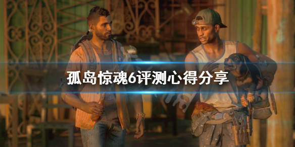 孤岛惊魂6值得买吗（孤岛惊魂6值得买吗?）