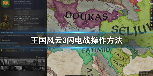 王国风云3闪电战怎么打（王国风云3战斗）