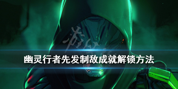 幽灵行者先发制敌成就怎么达成 幽灵行者怎么攻击