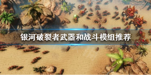 银河破裂者后期该怎么玩 银河破裂者后期该怎么玩才好玩