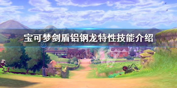 宝可梦剑盾铝钢龙厉害吗 宝可梦剑盾铝钢龙厉害吗值得练吗