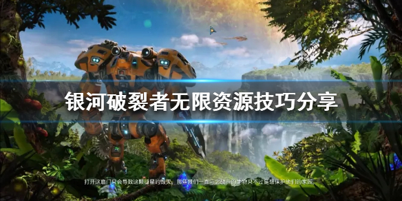 银河破裂者缺少资源怎么办（银河破裂者无法打开裂缝）