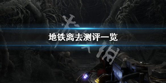 地铁离去好玩吗 地铁离去好玩吗知乎